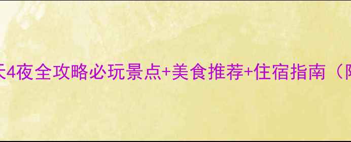 图片 上海恒大威尼斯5天4夜全攻略必玩景点+美食推荐+住宿指南（附最新门票价格）1