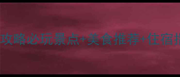 图片 上海恒大威尼斯5天4夜全攻略必玩景点+美食推荐+住宿指南（附最新门票价格）2