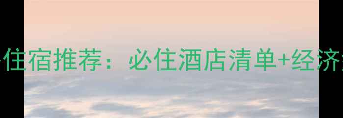 图片 上海旅游攻略住宿推荐：必住酒店清单+经济型高端全攻略