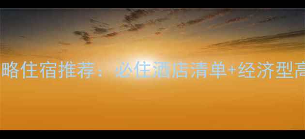 图片 上海旅游攻略住宿推荐：必住酒店清单+经济型高端全攻略1