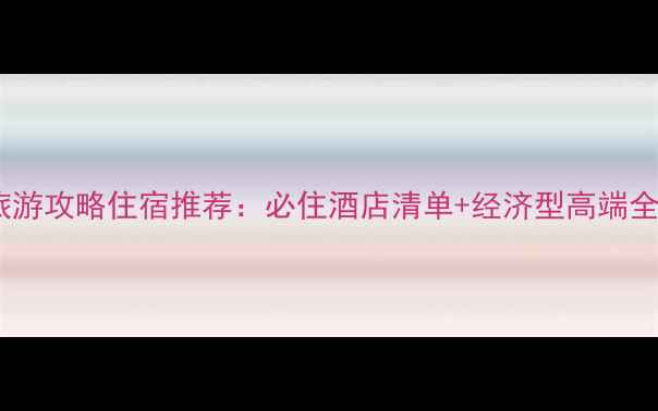 图片 上海旅游攻略住宿推荐：必住酒店清单+经济型高端全攻略2