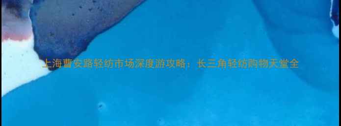 图片 上海曹安路轻纺市场深度游攻略：长三角轻纺购物天堂全