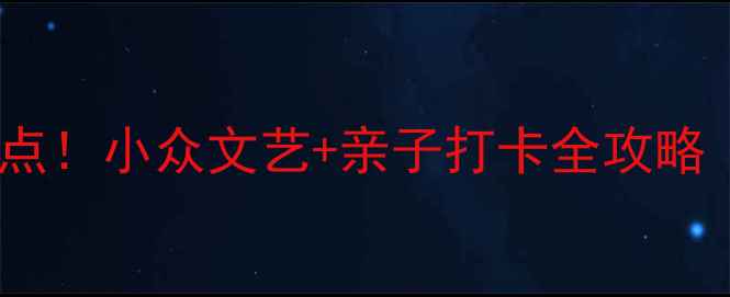 图片 上海松江必去10大景点！小众文艺+亲子打卡全攻略（附最新门票交通）1