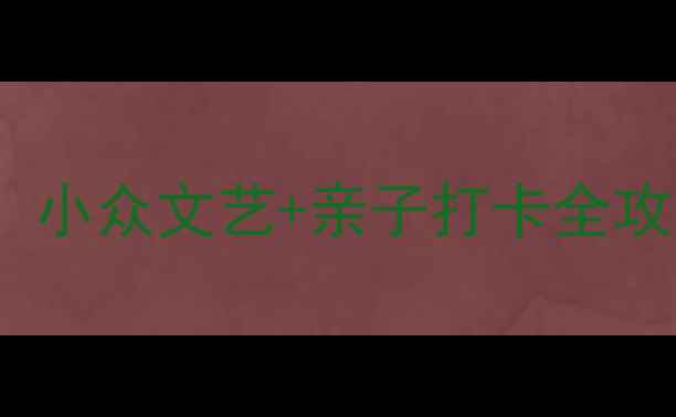 图片 上海松江必去10大景点！小众文艺+亲子打卡全攻略（附最新门票交通）2