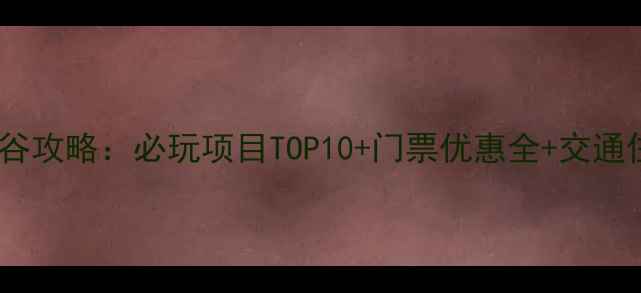 图片 上海欢乐谷攻略：必玩项目TOP10+门票优惠全+交通住宿指南1