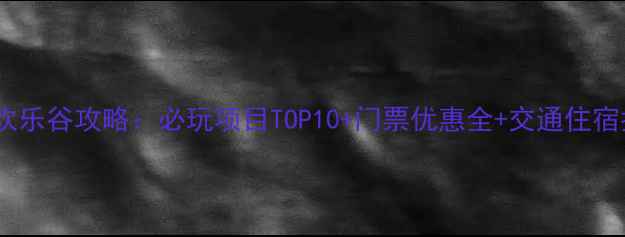 图片 上海欢乐谷攻略：必玩项目TOP10+门票优惠全+交通住宿指南2