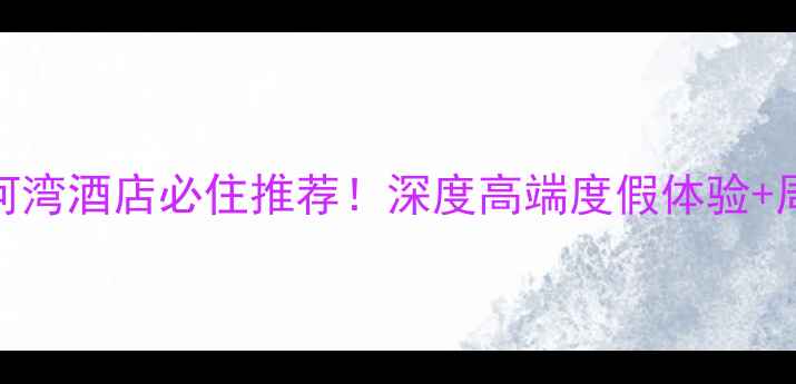 图片 上海浦东星河湾酒店必住推荐！深度高端度假体验+周边景点攻略