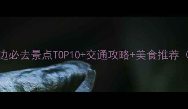 图片 上海火车站周边必去景点TOP10+交通攻略+美食推荐（附详细路线）