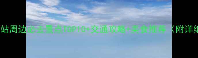 图片 上海火车站周边必去景点TOP10+交通攻略+美食推荐（附详细路线）2