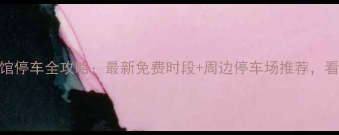 图片 上海科技馆停车全攻略：最新免费时段+周边停车场推荐，看哭老司机