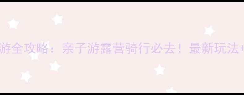 图片 上海美兰湖旅游全攻略：亲子游露营骑行必去！最新玩法+交通住宿指南