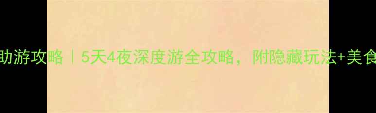 图片 上海自助游攻略｜5天4夜深度游全攻略，附隐藏玩法+美食地图✨