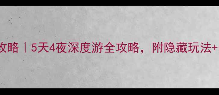 图片 上海自助游攻略｜5天4夜深度游全攻略，附隐藏玩法+美食地图✨1