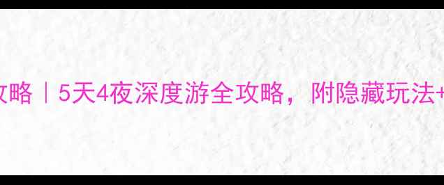 图片 上海自助游攻略｜5天4夜深度游全攻略，附隐藏玩法+美食地图✨2