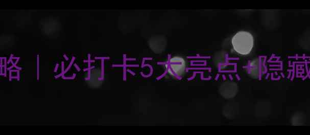 图片 上海自然博物馆亲子游攻略｜必打卡5大亮点+隐藏拍照点，附免费预约攻略
