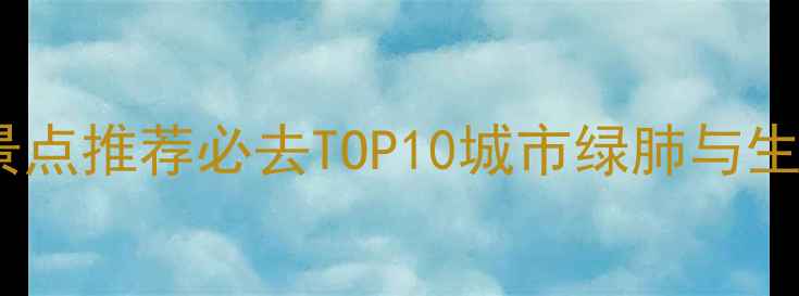 图片 上海自然风光景点推荐必去TOP10城市绿肺与生态秘境全攻略1