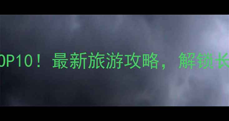 图片 上海花桥必去景点TOP10！最新旅游攻略，解锁长三角亲子游新体验1