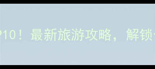 图片 上海花桥必去景点TOP10！最新旅游攻略，解锁长三角亲子游新体验2