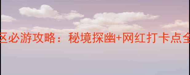 图片 上海虹桥白龙山风景区必游攻略：秘境探幽+网红打卡点全（附交通门票行程）