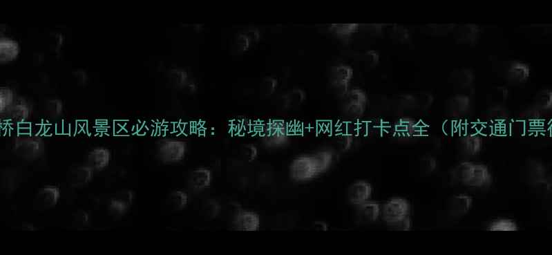 图片 上海虹桥白龙山风景区必游攻略：秘境探幽+网红打卡点全（附交通门票行程）1