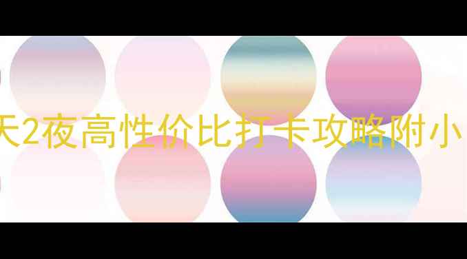 图片 上海虹桥站周边3天2夜高性价比打卡攻略附小众秘境&美食地图2