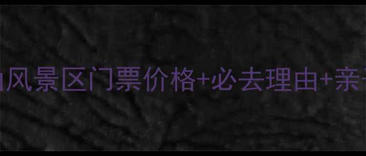 图片 上海蛇山风景区门票价格+必去理由+亲子游攻略