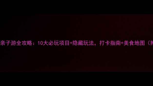 图片 上海诺亚方舟亲子游全攻略：10大必玩项目+隐藏玩法，打卡指南+美食地图（附交通攻略）2