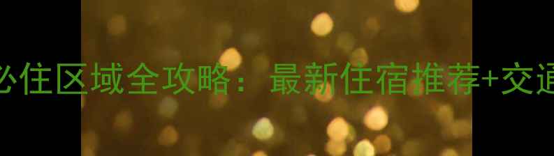 图片 上海迪士尼5大必住区域全攻略：最新住宿推荐+交通住宿省钱指南1