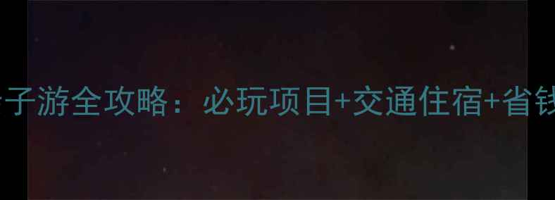图片 上海迪士尼乐园亲子游全攻略：必玩项目+交通住宿+省钱技巧（附地图）1