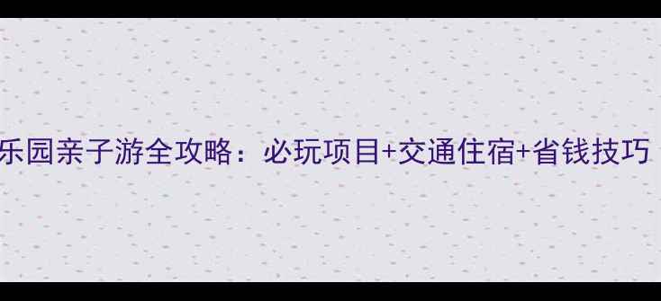 图片 上海迪士尼乐园亲子游全攻略：必玩项目+交通住宿+省钱技巧（附地图）2