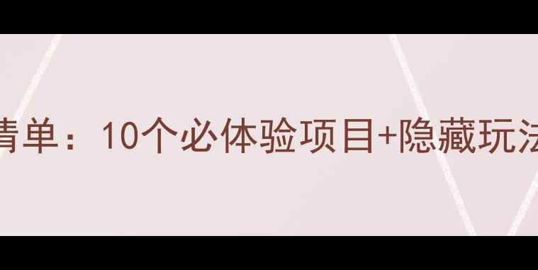 图片 上海迪士尼必玩清单：10个必体验项目+隐藏玩法，附详细攻略！