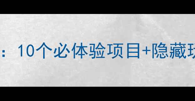 图片 上海迪士尼必玩清单：10个必体验项目+隐藏玩法，附详细攻略！1