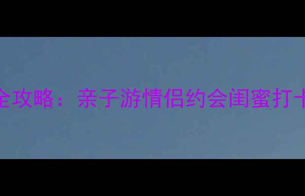 图片 上海迪士尼必玩项目全攻略：亲子游情侣约会闺蜜打卡最优路线+隐藏彩蛋1