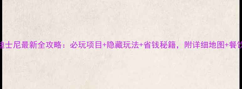 图片 上海迪士尼最新全攻略：必玩项目+隐藏玩法+省钱秘籍，附详细地图+餐饮指南
