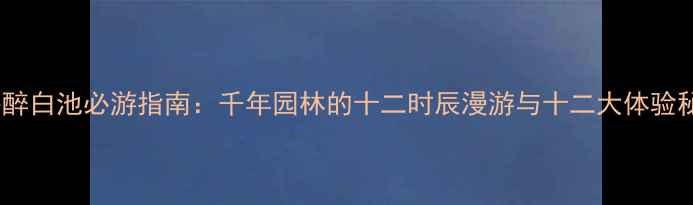 图片 上海醉白池必游指南：千年园林的十二时辰漫游与十二大体验秘籍1