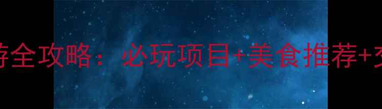 图片 上海长风海洋世界亲子游全攻略：必玩项目+美食推荐+交通指南（附详细行程）