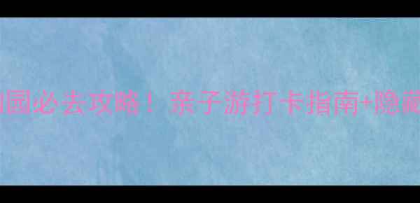 图片 上海雅戈尔动物园必去攻略！亲子游打卡指南+隐藏玩法全公开🐾2