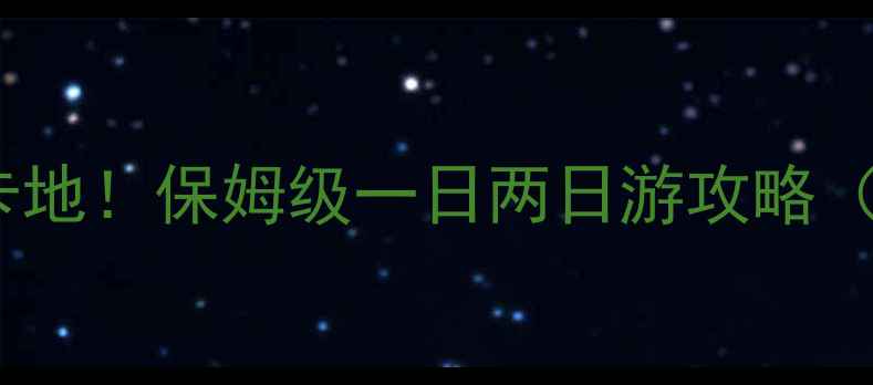 图片 上海青浦区必去打卡地！保姆级一日两日游攻略（附交通+拍照攻略）