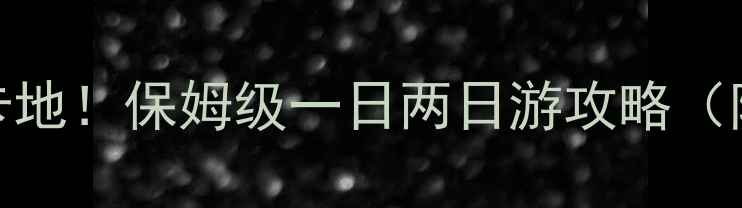 图片 上海青浦区必去打卡地！保姆级一日两日游攻略（附交通+拍照攻略）1