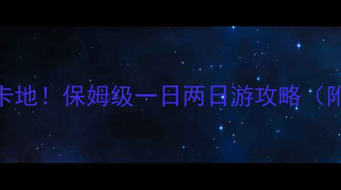 图片 上海青浦区必去打卡地！保姆级一日两日游攻略（附交通+拍照攻略）2