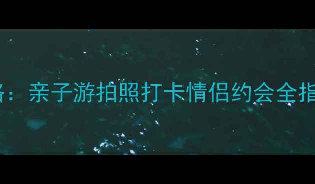 图片 上海鲜花港必玩攻略：亲子游拍照打卡情侣约会全指南（附免费路线）1