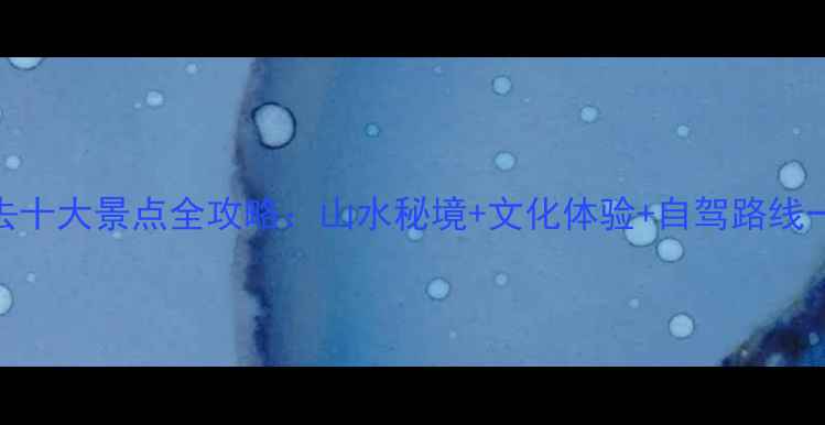 图片 上犹必去十大景点全攻略：山水秘境+文化体验+自驾路线一网打尽