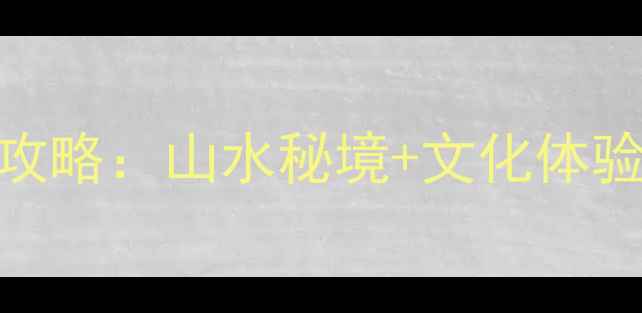 图片 上犹必去十大景点全攻略：山水秘境+文化体验+自驾路线一网打尽2