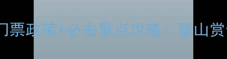 图片 上饶三清山旅游景区最新门票政策+必去景点攻略：登山赏云海，探秘世界自然遗产1