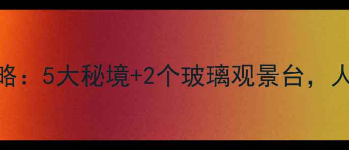 图片 上饶周边春游全攻略：5大秘境+2个玻璃观景台，人均500元深度体验2