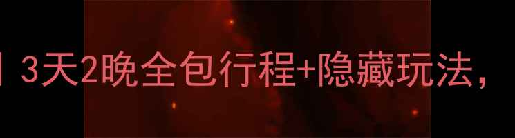 图片 上饶自驾游平潭岛攻略｜3天2晚全包行程+隐藏玩法，附平潭岛必去景点清单2