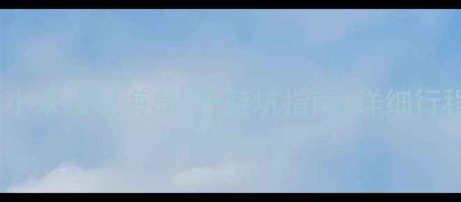 图片 下川岛2日游天花板攻略｜小众秘境海岛游+避坑指南+详细行程表（附船票&住宿推荐）1