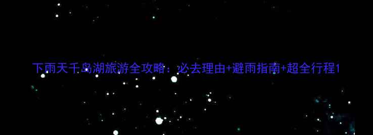 图片 下雨天千岛湖旅游全攻略：必去理由+避雨指南+超全行程1