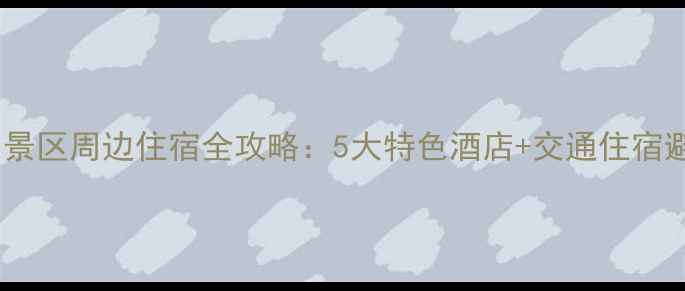 图片 不周神山景区周边住宿全攻略：5大特色酒店+交通住宿避坑指南1