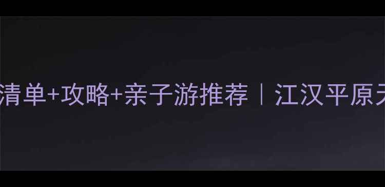 图片 世业洲必玩景点清单+攻略+亲子游推荐｜江汉平原天花板小众岛屿2